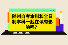 隨州自考本科和全日制本科一起在讀有影響嗎？