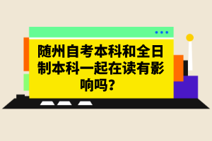 隨州自考本科和全日制本科一起在讀有影響嗎？