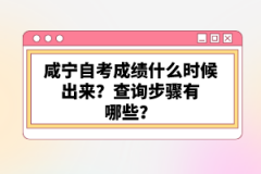 咸寧自考成績什么時候出來？查詢步驟有哪些？