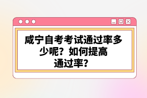 咸寧自考考試通過率多少呢？如何提高通過率？