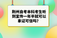 荊州自考本科考生聽到宣傳一年半就可以拿證可信嗎？