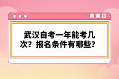 武漢自考一年能考幾次？報(bào)名條件有哪些？