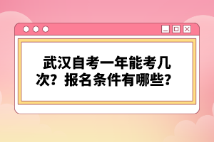 武漢自考一年能考幾次？報(bào)名條件有哪些？