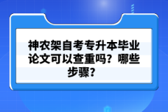 神農(nóng)架自考專升本畢業(yè)論文可以查重嗎？