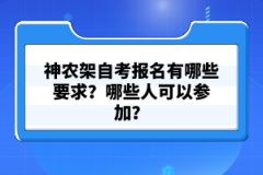 神農(nóng)架自考報(bào)名有哪些要求？哪些人可以參加？