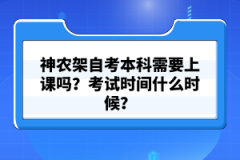 神農(nóng)架自考本科需要上課嗎？考試時(shí)間什么時(shí)候？