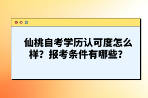 仙桃自考學(xué)歷認(rèn)可度怎么樣？報(bào)考條件有哪些？