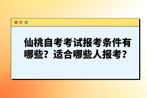 仙桃自考考試報考條件有哪些？適合哪些人報考？