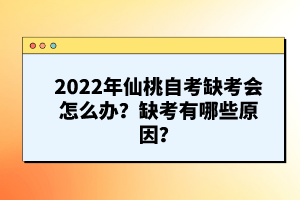 2022年仙桃自考缺考會怎么辦？缺考有哪些原因？