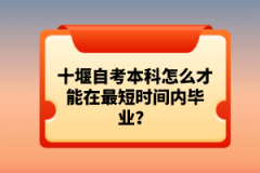 十堰自考本科怎么才能在最短時間內(nèi)畢業(yè)？