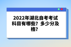 2022年湖北自考考試科目有哪些？多少分及格？