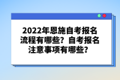 2022年恩施自考報(bào)名流程有哪些？自考報(bào)名注意事項(xiàng)有哪些？