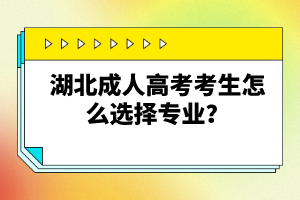 湖北成人高考考生怎么選擇專業(yè)？