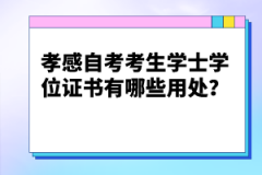 孝感自考考生學士學位證書有哪些用處？