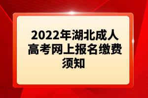 2022年湖北成人高考網(wǎng)上報名繳費須知 