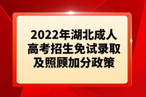 2022年湖北成人高考招生免試錄取及照顧加分政策