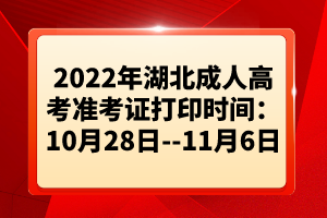 2022年湖北成人高考準(zhǔn)考證打印時(shí)間：10月28日--11月6日