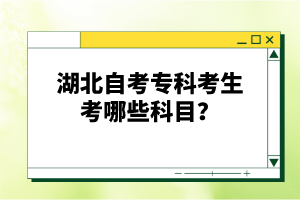 湖北自考?？瓶忌寄男┛颇?？