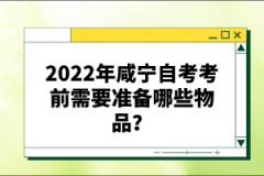 2022年咸寧自考考前需要準(zhǔn)備哪些物品？