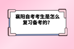 襄陽自考考生是怎么復(fù)習(xí)備考的？