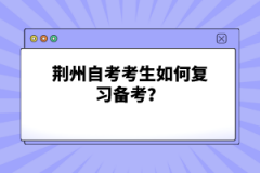 荊州自考考生如何復(fù)習(xí)備考？