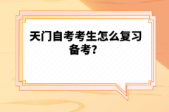 天門自考考生怎么復習備考？