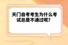 天門自考考生為什么考試總是不通過呢？