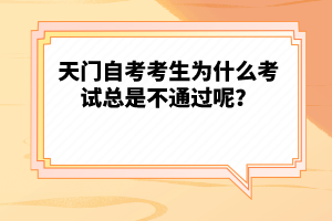 天門自考考生為什么考試總是不通過(guò)呢？