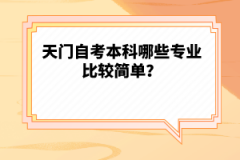 天門自考本科哪些專業(yè)比較簡單？