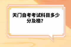 天門自考考試科目多少分及格？