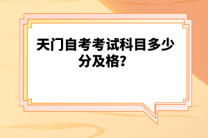 天門自考考試科目多少分及格？