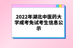 2022年湖北中醫(yī)藥大學(xué)成考免試考生信息公示