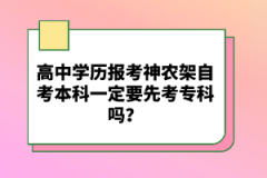 高中學(xué)歷報(bào)考神農(nóng)架自考本科一定要先考?？茊幔?></a></div>
								<div   id=