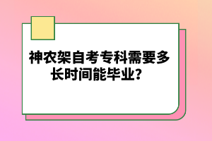 神農(nóng)架自考?？菩枰嚅L(zhǎng)時(shí)間能畢業(yè)？