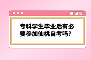 ?？茖W生畢業(yè)后有必要參加仙桃自考嗎？