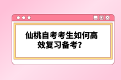 仙桃自考考生如何高效復(fù)習(xí)備考？