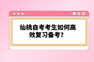 仙桃自考考生如何高效復(fù)習(xí)備考？