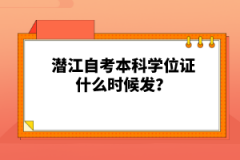 潛江自考本科學(xué)位證什么時(shí)候發(fā)？