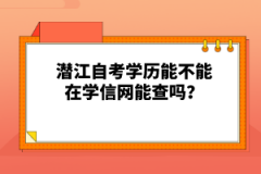 潛江自考學(xué)歷能不能在學(xué)信網(wǎng)能查嗎？