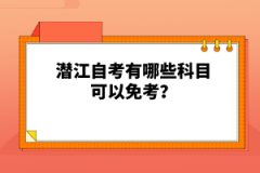 潛江自考有哪些科目可以免考？