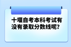 十堰自考本科考試有沒有錄取分?jǐn)?shù)線呢？