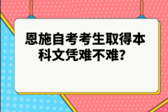 恩施自考考生取得本科文憑難不難？