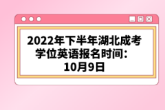 2022年下半年湖北成考學位英語報名時間：10月9日