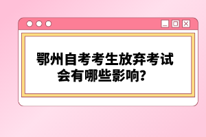 鄂州自考考生放棄考試會(huì)有哪些影響？