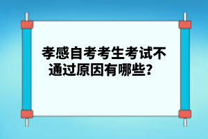 孝感自考考生考試不通過(guò)原因有哪些？