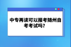 中專在讀可以報(bào)考隨州自考考試嗎？