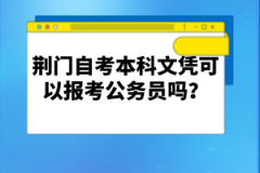 荊門自考本科文憑可以報(bào)考公務(wù)員嗎？