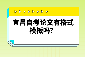 宜昌自考論文有格式模板嗎？