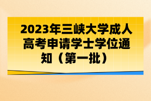 2023年三峽大學(xué)成人高考申請(qǐng)學(xué)士學(xué)位通知（第一批）