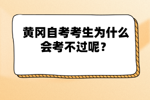 黃岡自考考生為什么會(huì)考不過(guò)呢？